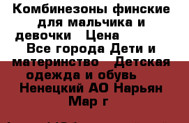 Комбинезоны финские для мальчика и девочки › Цена ­ 1 500 - Все города Дети и материнство » Детская одежда и обувь   . Ненецкий АО,Нарьян-Мар г.